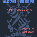 11月4日(月祝) 青蔦祭 学内コンクール開催